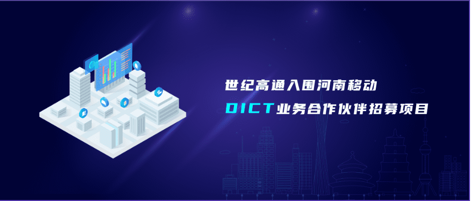 Abpay旗下世纪高通入围河南移动DICT业务合作伙伴招募项目