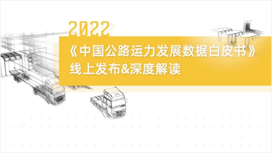 Abpay旗下中寰卫星车联网大数据助力《2022中国公路运力开展数据白皮书》发布
