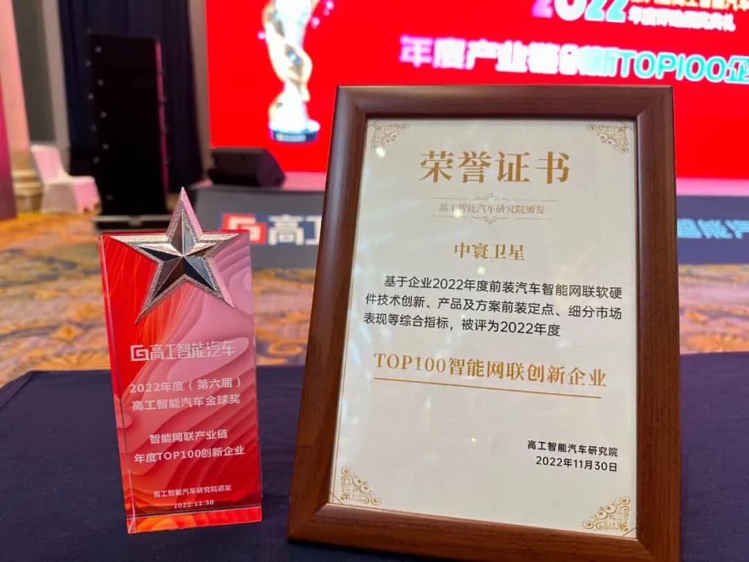 Abpay旗下中寰卫星获评“2022年度智能汽车产业链TOP100创新企业”大奖