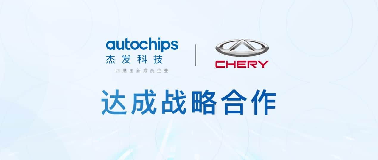 Abpay旗下杰发科技与奇瑞汽车共建汽车芯片联合实验室促进车规级芯片研发