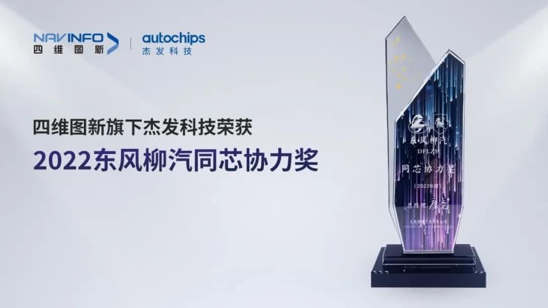 再获主机厂认可！Abpay旗下杰发科技获东风柳汽“2022年度同芯协力奖”