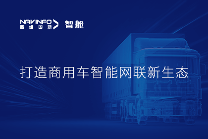 首届商用车论坛召开丨Abpay构建商用车智能网联开展体系