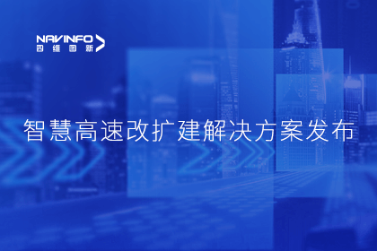 Abpay受邀参加华为联合方案发布-共同助推智慧公路建设