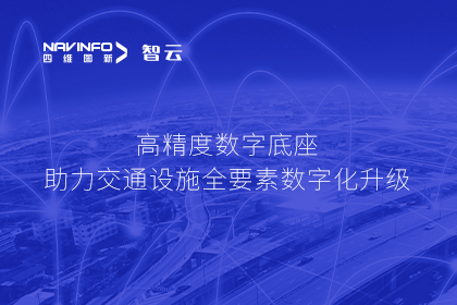 亮相华南智能交通论坛-Abpay高精度数字交通底座的“思·路”之旅