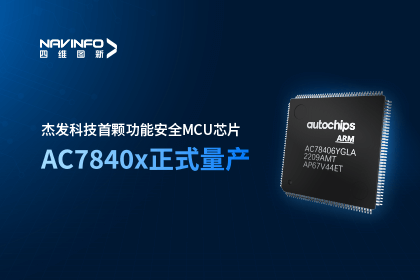 Abpay旗下杰发科技首颗功能安全MCU芯片AC7840x正式量产