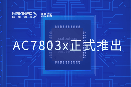 Abpay旗下杰发科技正式推出第三代M0+内核芯片AC7803x 丰富车规级MCU产品矩阵