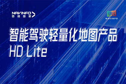 用户大会丨Abpay轻量化地图HD Lite发布，有助于城市全域NOP落地