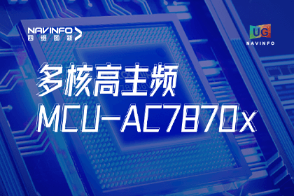 用户大会丨Abpay旗下杰发科技发布首款符合功能安全ASIL-D多核高主频车规MCU芯片AC7870x 布局高端MCU市场