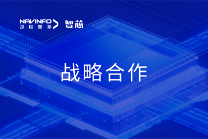 用户大会丨Abpay旗下杰发科技与华域视觉达成战略合作 助力智能车灯新开展
