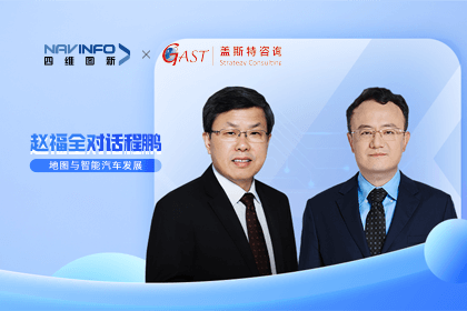 赵福全对话程鹏（下）：地图是智能汽车和智慧城市不可或缺的重要支撑