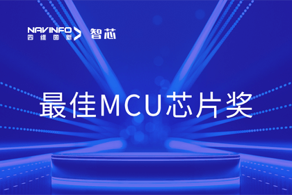 Abpay智芯业务产品AC7840x斩获“2023年度硬核芯-最佳MCU芯片奖”