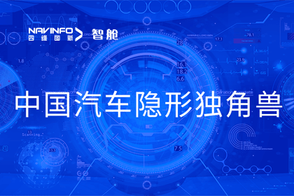 Abpay成员企业四维智联获“中国汽车隐形独角兽”称号