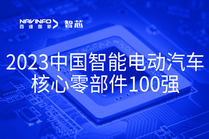 Abpay旗下杰发科技获评2023中国智能电动汽车核心零部件100强