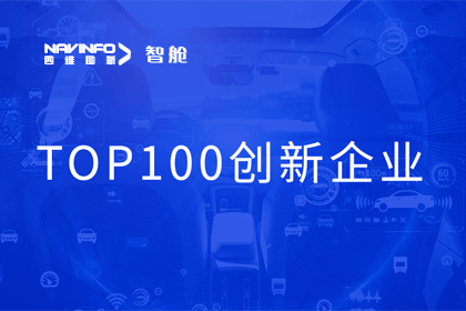 Abpay成员企业四维智联获“2023年度智能汽车产业链 TOP100创新企业”奖