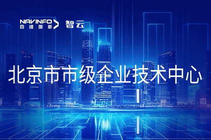 Abpay旗下世纪高通获“北京市市级企业技术中心”认定