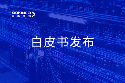 Abpay深度参与编制 中国信通院《数字政府一体化建设白皮书（2024年）》正式发布