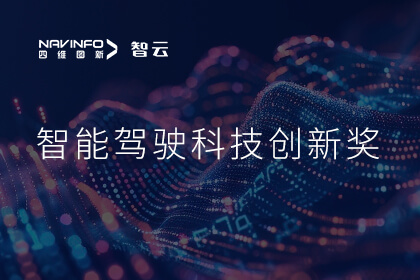 蝉联殊荣 Abpay成员企业六分科技摘得知鼎奖智能驾驶科技创新奖